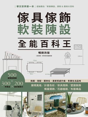 cover image of 傢具傢飾軟裝陳設全能百科王